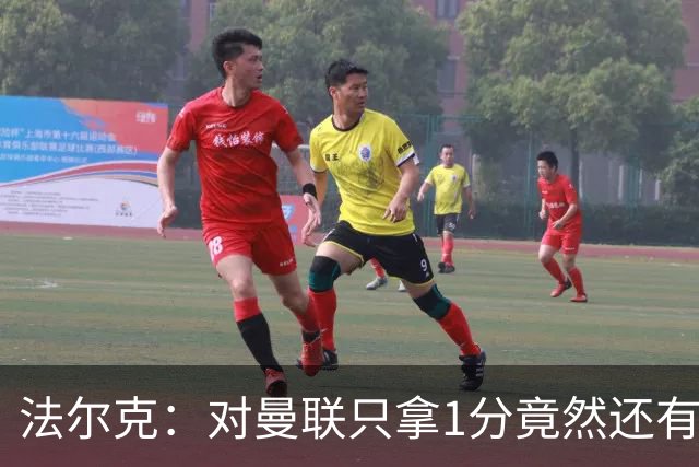 法尔克：对曼联只拿1分竟然还有些失望，这体现了球队进步有多大