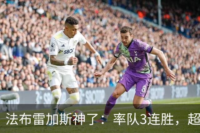 法布雷加斯神了：率队3连胜，超越AC米兰，杀入欧冠区