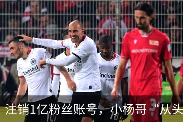 注销1亿粉丝账号，小杨哥“从头再来”