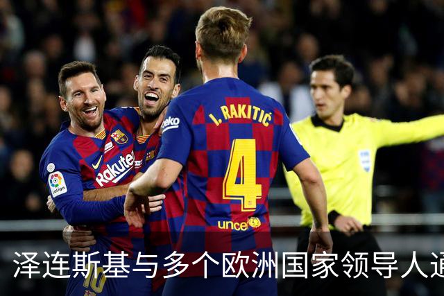 泽连斯基与多个欧洲国家领导人通话
