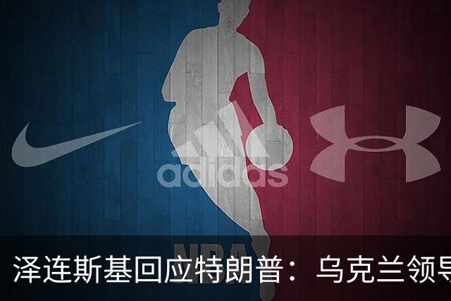 泽连斯基回应特朗普：乌克兰领导人应由乌人民决定
