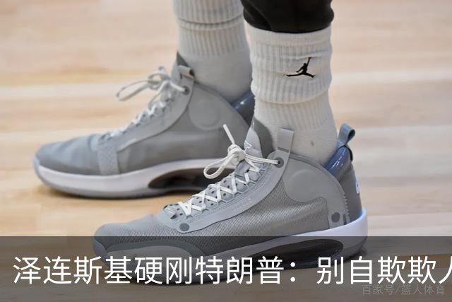 泽连斯基硬刚特朗普：别自欺欺人，普京从没想过见好就收