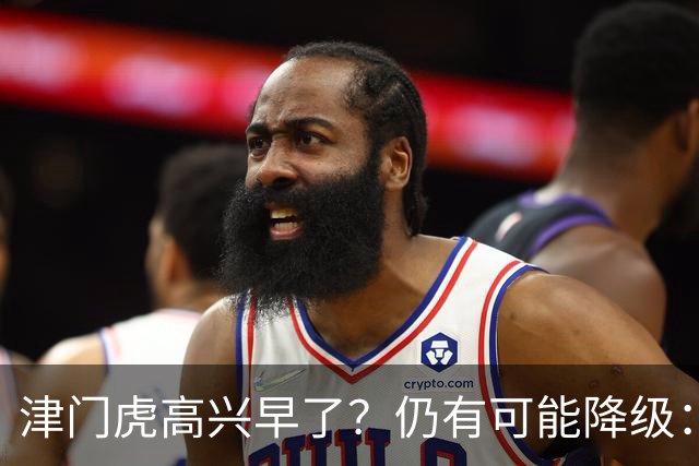 津门虎高兴早了？仍有可能降级：若发生以下3种情况，将跌入中甲