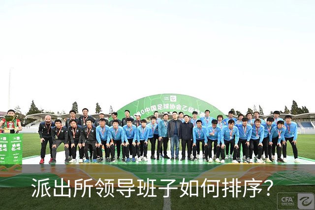 派出所领导班子如何排序？