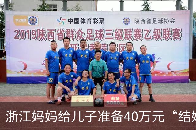 浙江妈妈给儿子准备40万元“结婚钱”，表示双方家长计划于年底见面谈婚事，女儿蒙了：弟弟还在读大学啊，她立马报警，真相浮出水面……