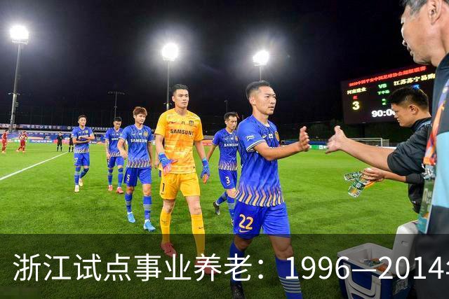 浙江试点事业养老：1996—2014年缴费被清退只退本金，合规吗？
