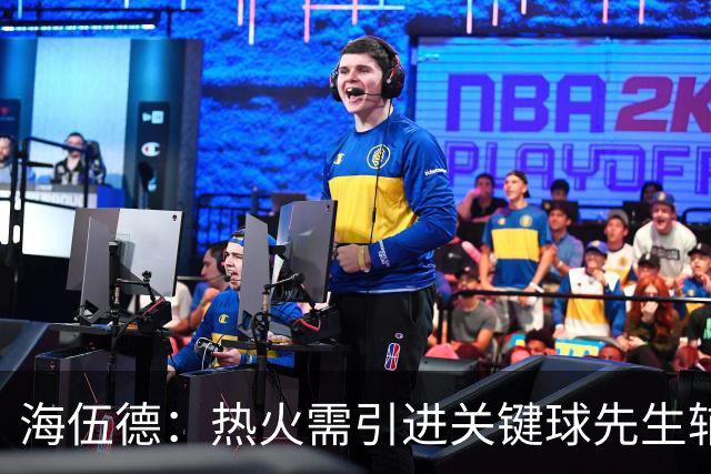 海伍德：热火需引进关键球先生辅佐字母哥 其他队都有人投关键球