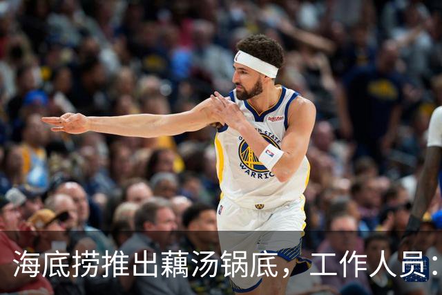 海底捞推出藕汤锅底，工作人员：洪湖藕汤锅底累计销量已超100万份，消费者对其认可度非常高