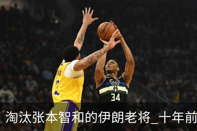 淘汰张本智和的伊朗老将 十年前持拍手差点废了
