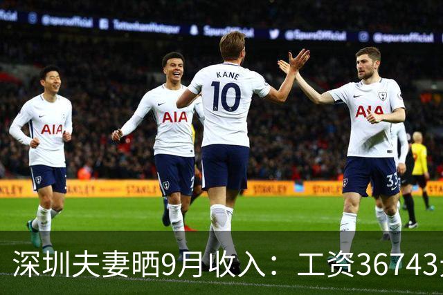 深圳夫妻晒9月收入：工资36743元，公积金8400元！本想炫耀，却被网友怼“一般偏下”？