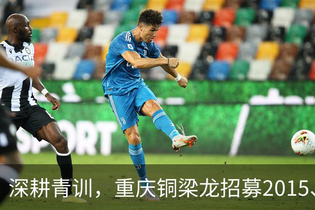 深耕青训，重庆铜梁龙招募2015、2016、2017年龄段优秀少年
