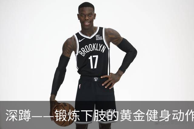 深蹲——锻炼下肢的黄金健身动作，坚持一年后身体的变化这么大！