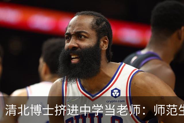 清北博士挤进中学当老师：师范生正在走医学生的老路