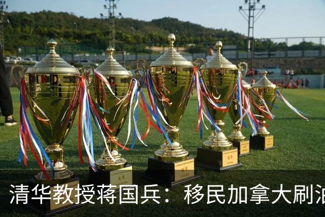 清华教授蒋国兵：移民加拿大刷油漆半年赚5千，宁愿自杀也不回国