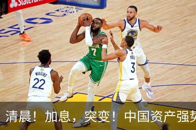 清晨！加息，突变！中国资产强势飘红