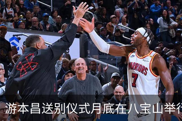 游本昌送别仪式月底在八宝山举行，好友称他去年年初生过一次病，之后挺过来了，最近几个月一直在住院