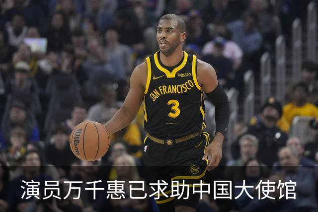 演员万千惠已求助中国大使馆