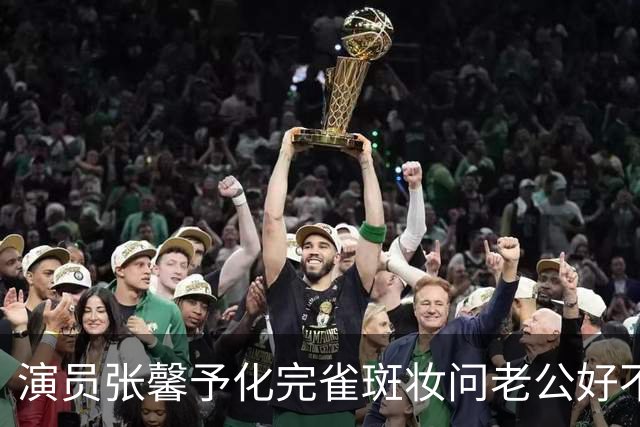 演员张馨予化完雀斑妆问老公好不好看，老公：“鼻子上有个夹子”