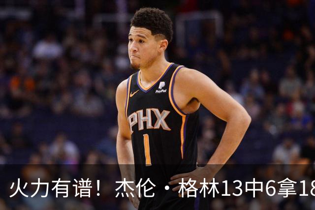 火力有谱！杰伦·格林13中6拿18分3断 三分5中3