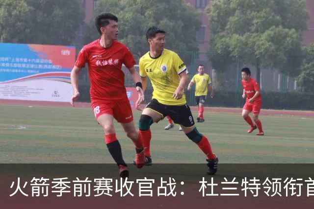 火箭季前赛收官战：杜兰特领衔首发，多人出战成疑