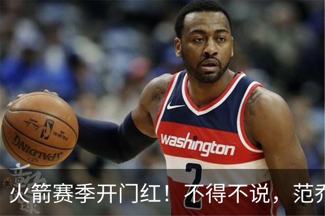 火箭赛季开门红！不得不说，范乔丹真是个奇葩的球员