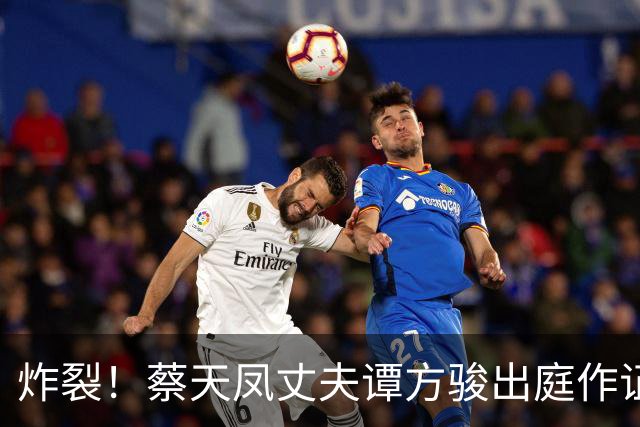 炸裂！蔡天凤丈夫谭方骏出庭作证，辩方称其想与邝港智发展成恋人