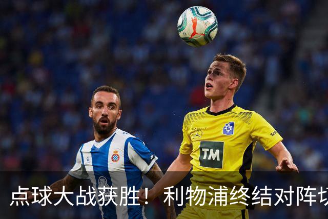 点球大战获胜！利物浦终结对阵切尔西连续3场不胜战绩