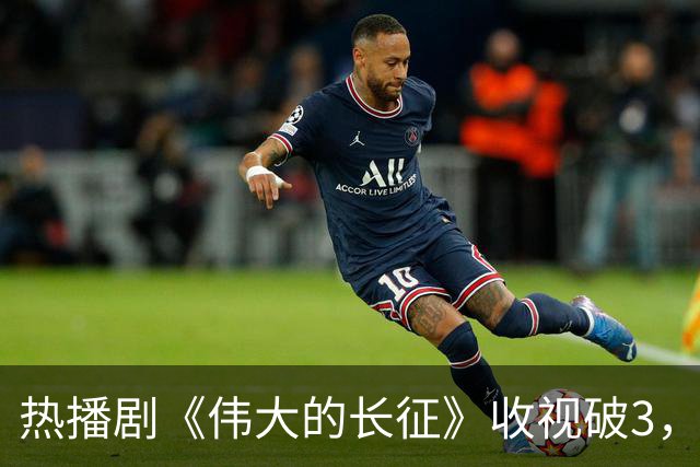 热播剧《伟大的长征》收视破3，但于和伟翻盘靠的不是长得像