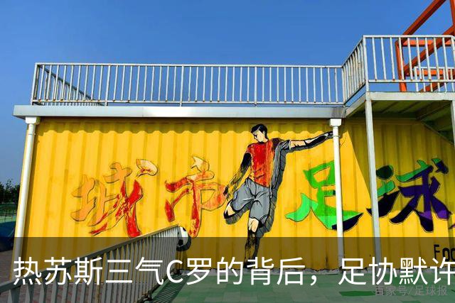 热苏斯三气C罗的背后，足协默许才是葡萄牙主帅的底气