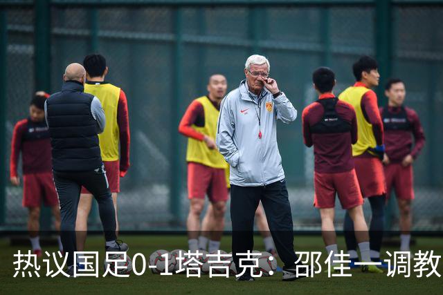 热议国足0-1塔吉克：邵佳一调教是失败的，丢了信心浪费时间