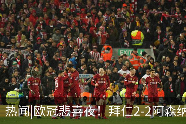 热闻|欧冠悲喜夜！拜仁2-2阿森纳，曼联1-4遭科莫血洗，皇马4-1大胜莱比锡