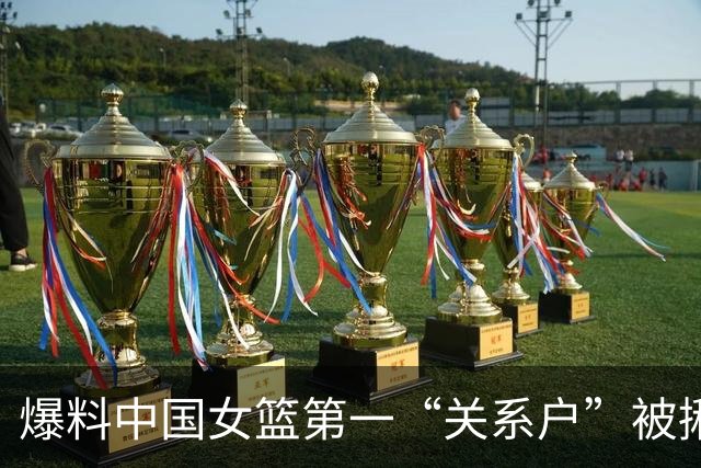 爆料中国女篮第一“关系户”被揪出，关键比赛0分，有她真难赢