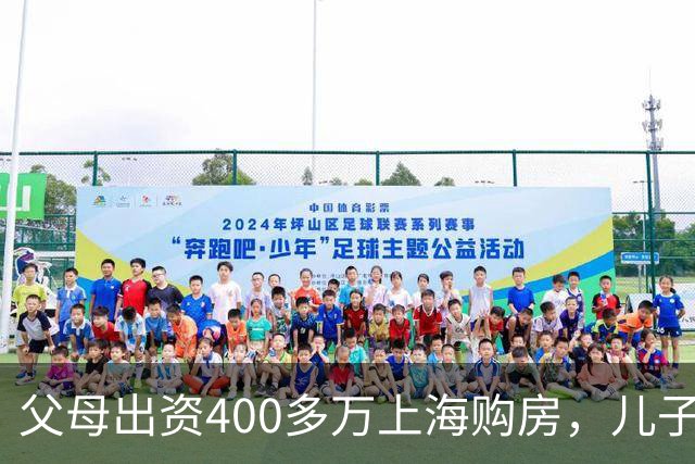 父母出资400多万上海购房，儿子签多张借条，最高利率36%，事后小夫妻被起诉还钱，法院判儿子独偿；儿子：要求夫妻共同还款