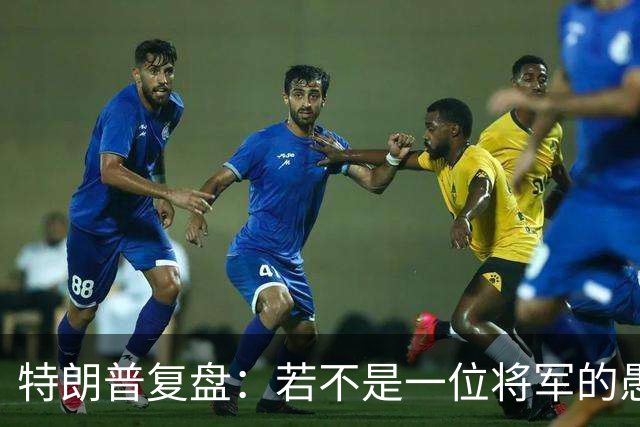 特朗普复盘：若不是一位将军的愚蠢决定，俄军本可一天就结束战争
