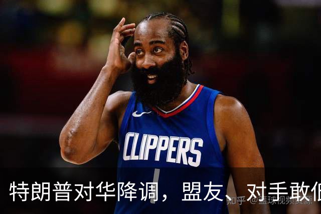 特朗普对华降调，盟友、对手敢低头吗？