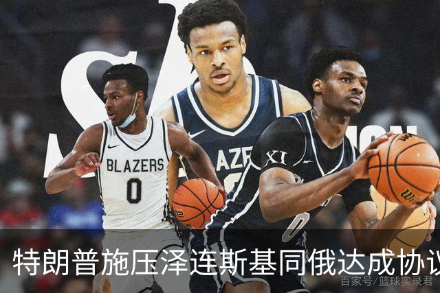 特朗普施压泽连斯基同俄达成协议