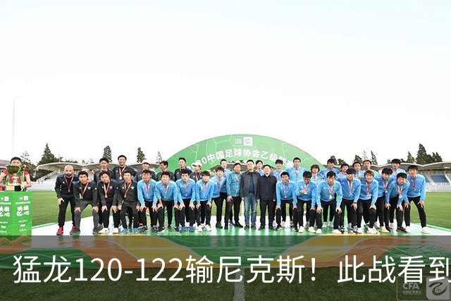 猛龙120-122输尼克斯！此战看到5个事实：7换1交易很值得