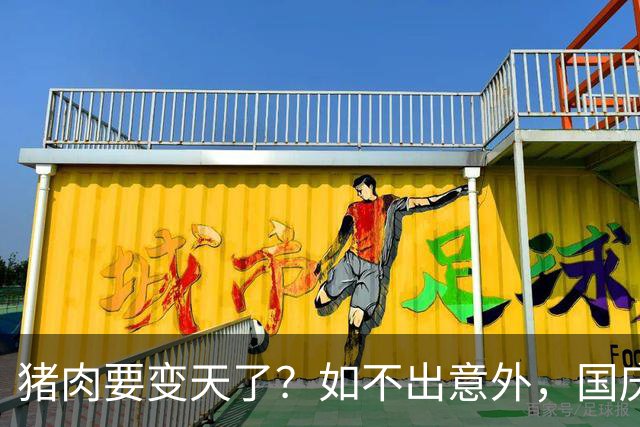 猪肉要变天了？如不出意外，国庆后生猪价格或会面临3大转变