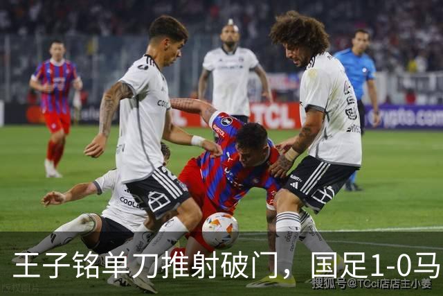 王子铭单刀推射破门，国足1-0马尔代夫