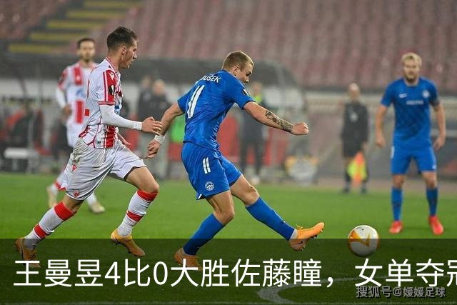 王曼昱4比0大胜佐藤瞳，女单夺冠，打消球迷的质疑