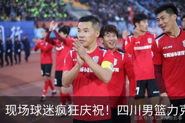 现场球迷疯狂庆祝！四川男篮力克天津终结跨赛季47连败