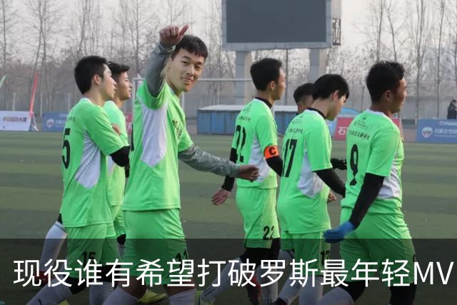 现役谁有希望打破罗斯最年轻MVP纪录？文班无缘，仅弗拉格一人有机会