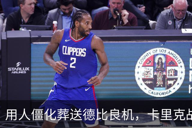 用人僵化葬送德比良机，卡里克战术决策失误，曼联困境持续蔓延