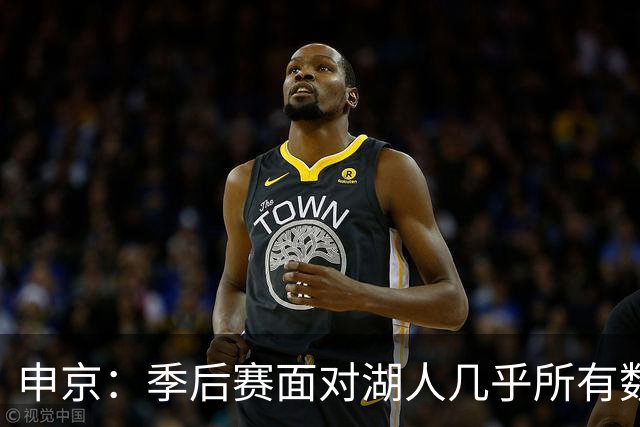 申京：季后赛面对湖人几乎所有数据我们都占优 是经验击败了我们