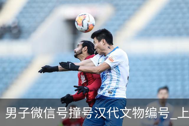 男子微信号撞号汉代文物编号 上万人加好友打卡 有人想出价购买