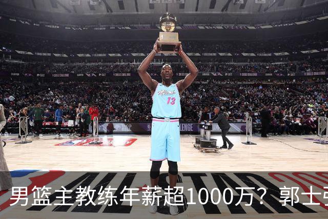 男篮主教练年薪超1000万？郭士强这水平值多少：球员降薪后主帅也该降了