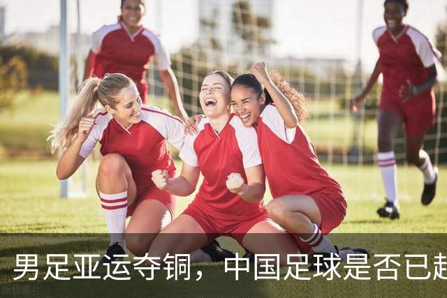 男足亚运夺铜，中国足球是否已超越篮球？
