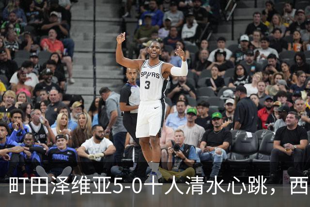 町田泽维亚5-0十人清水心跳，西村拓真带帽，小川航基、拉维破门