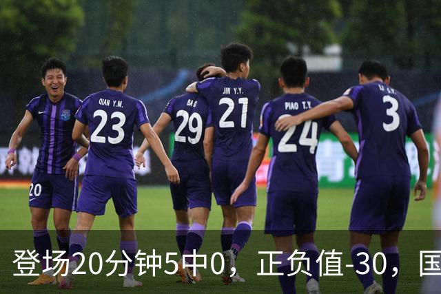 登场20分钟5中0，正负值-30，国家队主控被打回原形？