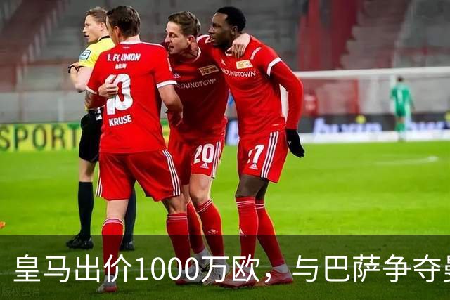 皇马出价1000万欧，与巴萨争夺曼联16岁新星JJ・加布里埃尔达到白热化，进入最后阶段